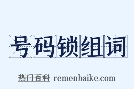 号码锁组词是什么意思的图片